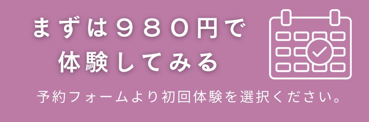 やせるためにまず980円で体験してみる
